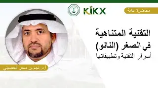 التقنية المتناهية في الصغر (النانو)| أسرار التقنية وتطبيقاتها