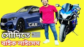 Motorcycle license in Saudi Arabia | সৌদিতে মোটরসাইকেল লাইসেন্স | Motovlog | Amirbike64