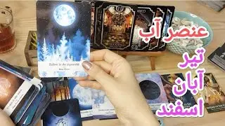 عنصر آب 🌊 تیر آبان اسفند انرژی خوانی و فال سنگ و صدف 