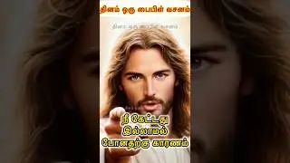 நீ 🫵🏻கேட்டது இல்லாமல் 🛐போனதற்கு காரணம்😟#jesus #jesuschrist #christian #christianity #amen #shorts