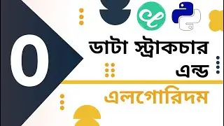 Introduction || What is Data Structure and Algorithm? || ডাটা স্ট্রাকচার এন্ড এলগোরিদম || #dsa 00