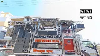 फिरी फिरी नाच पोरी | Phiri Phiri Nach Pori By Shiv Mudra Band Kajwade