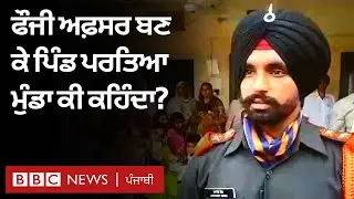 Indian Army ਦੇ Lieutenant Lavneet Singh ਦਾ Moga ਦੇ ਪਿੰਡ Jalalabad 'ਚ ਸੁਆਗਤ | 𝐁𝐁𝐂 𝐍𝐄𝐖𝐒 𝐏𝐔𝐍𝐉𝐀𝐁𝐈