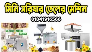তেল ভাঙ্গানোর মেশিন | সরিষার তেলের মেশিন | তেল তৈরির মেশিনের দাম | mini oil making machine price