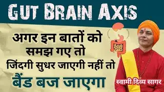 अगर इन बातों को समझ गए तो जिंदगी सुधर जाएगी नहीं तो बैंड बज जाएगा_gut brain  axis_स्वामी दिव्य सागर