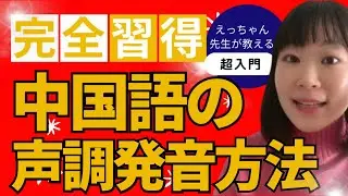 【超入門】誰でも超簡単に中国語の声調をキレイに発音する方法をご紹介！最後に実際の単語を使った声調の組み合わせ練習付き