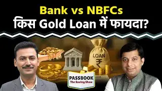क्या Gold Loan को Personal Loan और Education Loan के तौर पर इस्तेमाल करना समझदारी है?