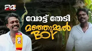 'കുട്ടേട്ടാ.. വോട്ട് തരണേ..' ഏലൂരിൽ വോട്ട് തേടി മഞ്ഞുമ്മൽ ബോയ്, പ്രചാരണം തകൃതി | Subhash | Eloor