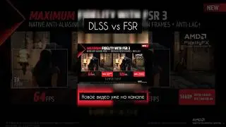 DLSS vs FSR 3.0 ЗАЧЕМ ПРИДУМАЛИ ТЕХНОЛОГИИ? #shorts