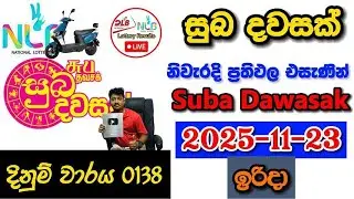 Suba Dawasak 0138 2025.11.23 Today NLB Lottery Result අද සුබ දවසක් ලොතරැයි ප්&zwj;රතිඵල
