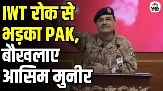 Pakistan Agitated Over IWT Suspension: IWT रोक से भड़का पाकिस्तान? | परमाणु धमकी का असली कारण | N18V