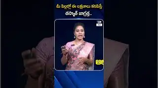 మీ పిల్లల్లో ఈ లక్షణాలు కనిపిస్తే చాలా జాగ్రత్త..| Health Tips For Children | TR Health & Life