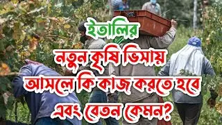 ইতালির কৃষি ভিসা | বেতন কেমন এবং কি ধরনের কাজ করতে হয়? Italy flussi/agriculture visa  update 2023