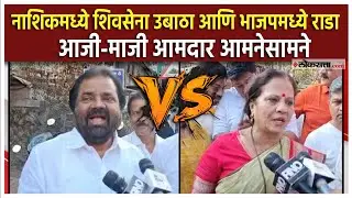Nashik Mahanagar Palika| नाशिकमध्ये शिवसेना ठाकरे गट आणि भाजपमध्ये राडा, बोगस मतदारांवरून काय घडलं?