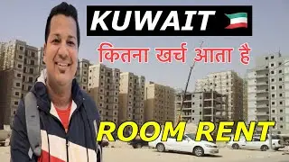 Room rent in Kuwait 🇰🇼 ||रूम का कितना किराया लगता है ।#कुवैत #kuwait #Flate