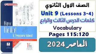 حل كتاب المعاصر اولى ثانوي انجليزي 2024 ترم تاني يونت 9  كلمات الدرس الثالث والرابع Unit 9 التاسعه