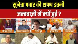 Sunetra Pawar Oath Ceremony: सुनेत्रा पवार की शपथ इतनी जल्दबाज़ी में क्यों हुई ? Maharashtra