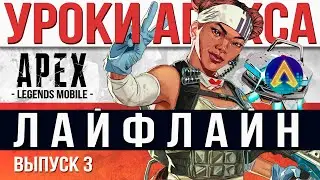 Уроки Apex Legends Mobile. Лайфлайн. Гайд. Советы. Выпуск 3