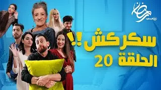 سكركش الحلقة 20...ضيفة زعزعت الدار😂