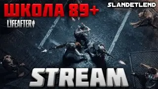 СТРИМ 💥&bull; Школа 89+ этаж &bull; LIFEAFTER