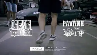 PAVЛИН ft. RизР - Убить хип-хапом (Trap clip / клип)
