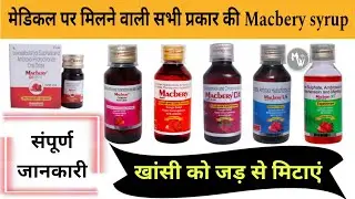 All Macbery name syrup | Macbery DX, LS or XT सीरप में क्या अंतर हैं ? best syrup for cough #cough