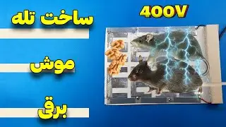 آموزش ساخت تله موش برقی | Making an electric mouse trap