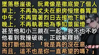 替小三坐牢受刑！季知景：「她怕疼妳去！」阮鳶轉身嫁豪門，被寵上天。三年後他斷腿淪為廢人，抱著舊衣哭瞎雙眼！全員惡人火葬場，爽翻天！【心蝴蝶棲歇數圓缺】 #有聲書 #完結文 #追妻火葬場 #言情小說