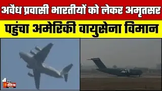 Indian Immigrants Returns From US: अवैध प्रवासी भारतीयों को लेकर Amritsar पहुंचा अमेरिकी विमान