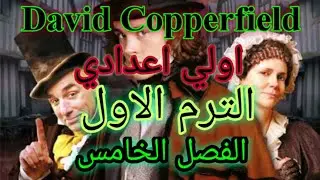 ديفيد كوبرفيلد اولي اعدادي ترم اول الفصل الخامس _ David Copperfield first preparatory chapter 5