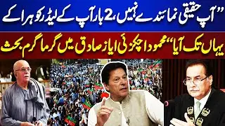 Heated Debate in Parliament | Mahmood Achakzai vs Speaker Ayaz Sadiq | Tensions Rise in Fiery Debate