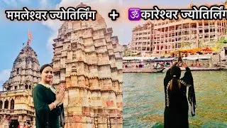 🕉️Kareshwar + Mamleshwar Jyotirling Darshan | Omkareshwar Jyotirling |