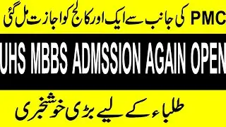 UHS MBBS ADMISSION IN WATIM MEDICAL COLLEGE ! UHS MBBS BDS ADMISSION 2020 ! WATIM MEDICAL COLLEGE