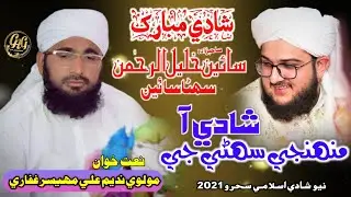 New Shadi Islami Sehro 2021 | Mohnje Sohne Ji Shadi Aa | Molvi Nadeem Ali Mahesar Ghafari