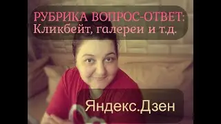 ВОПРОС-ОТВЕТ: КЛИКБЕЙТ., ГАЛЕРЕИ И Т.Д.