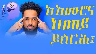አእሙሮና ከመይ ይሰርሕ፤ how does our mind work?  Samsom Mulue #Eritrea#habesha#Motivation#inspire#Eritrea#