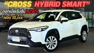 🔥 Toyota Corolla Cross 1.8 Hybrid Smart ปี 2021 🔥SUV ไฮบริดยอดนิยม ประหยัด คุ้มค่า ☎️ 0825713369