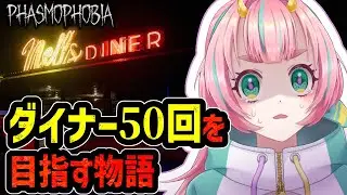 ダイナーのIDをめざして…【Phasmophobia/後半に参加型】#phasmophobia #Vtuber #ホラゲー #ファスモフォビア #ファズモフォビア