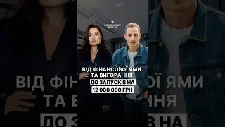 Від фінансової ями до запусків на 12.000.000 грн 🔥 результат Wonder Money🧡 Юля Бєляєва