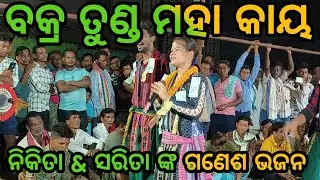 Vakratunda Mahakaya-Ganesh Odia Bhajan-Nikita& Sarita Buddhamal Ledis Kirtan -Ganapati Gajanana