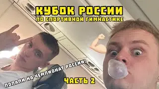 КУБОК РОССИИ ПО СПОРТИВНОЙ ГИМНАСТИКЕ/ ЧАСТЬ 2