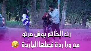 يا لطيف كيــ.ـد النسوان ولا نهزتلا شعرة🤣😂 زتلا المحبس بعد يلي عملتو😂😂😂
