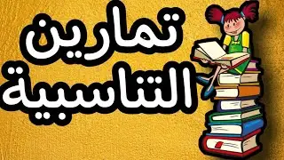 تمارين في التناسبية| la proportionnalité