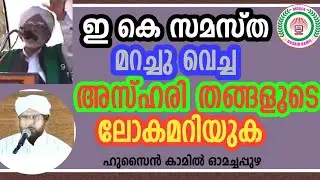 ഇ കെ സമസ്ത മറച്ചുവെച്ച അസ്‌ഹരി തങ്ങളുടെ ലോകമറിയുക|husain_kamil_omachappuzha