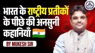 भारत के राष्ट्रीय प्रतीकों के पीछे की अनसुनी कहानियाँ! | By Mukesh Sir | ACE Lucknow