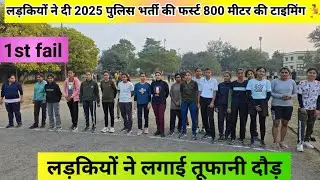 लड़कियों ने दी 2025 पुलिस भर्ती की फर्स्ट 800 मीटर की टाइमिंग 🏃