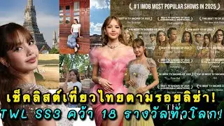เช็คลิสต์เที่ยวไทยตามรอยลิซ่า ไปก่อนทัวร์อินเตอร์จะมา ซีรีส์น้ำดี TWL SS3 คว้า 18 รางวัลทั่วโลก!