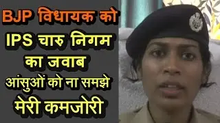 बीजेपी विधायक मामले पर मीडिया के सामने आयी आईपीएस चारू निगम बोली मेरे आंसुओं को ना समझे मेरी कमजोरी