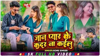#VIDEO - #Sonu Singer | #Jan Pyar Ke Kadar Na Kailu | जान प्यार के कदर ना कईल | #Bhojpuri Sad Song