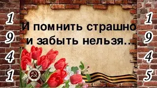 #стихиовойне #детивойны #ДеньПобеды И ПОМНИТЬ СТРАШНО, И ЗАБЫТЬ НЕЛЬЗЯ/На Минском шоссе